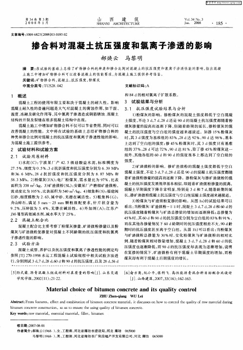 掺合料对混凝土抗压强度和氯离子渗透的影响
