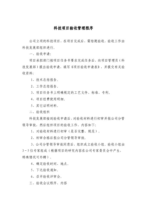 公司内部科研项目结题验收管理细则