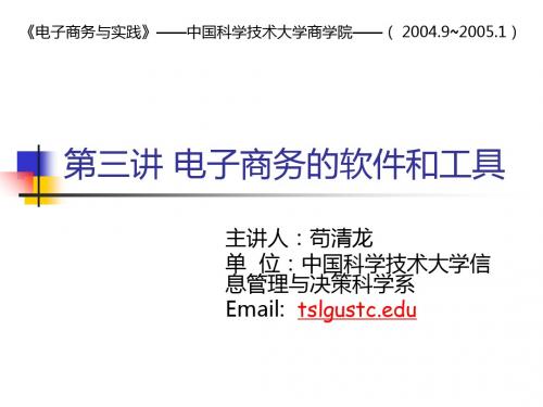 三讲电子商务的软件和工具