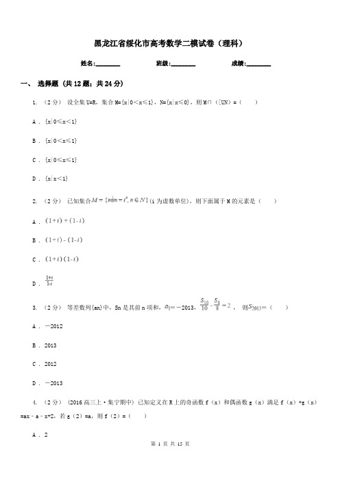 黑龙江省绥化市高考数学二模试卷(理科)