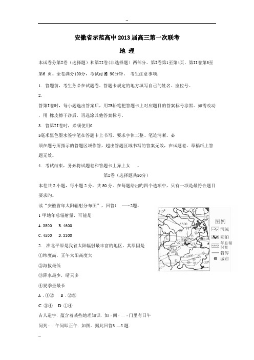 安徽省示范高中2013届高三第一次联考地理试题(WORD版)