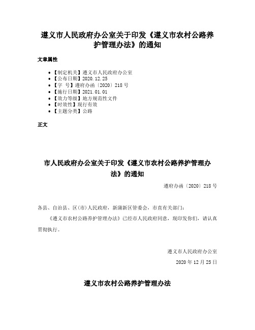 遵义市人民政府办公室关于印发《遵义市农村公路养护管理办法》的通知