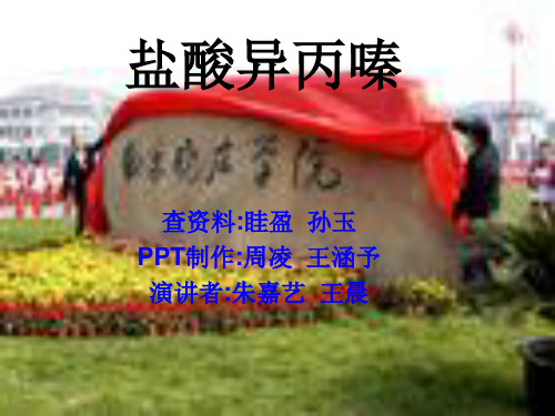 盐酸异丙嗪_演示文稿