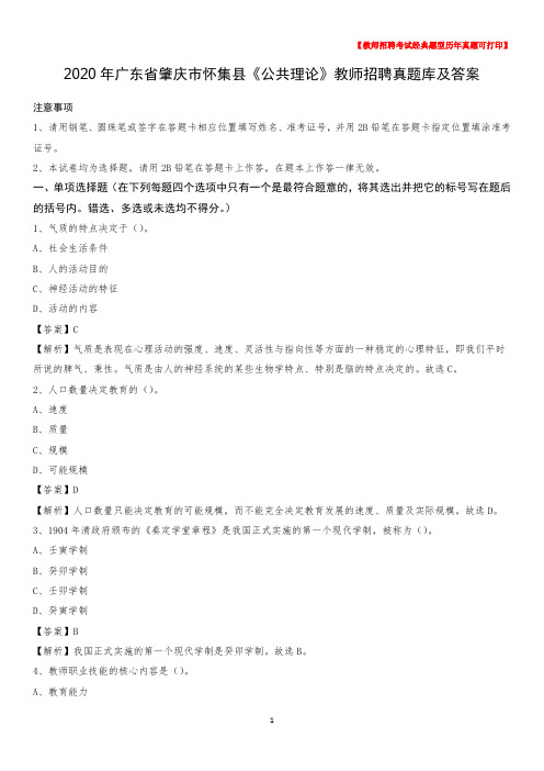2020年广东省肇庆市怀集县《公共理论》教师招聘真题库及答案
