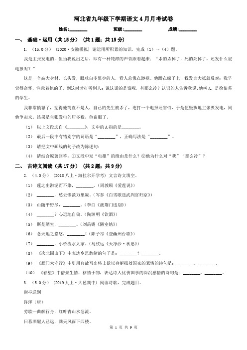 河北省九年级下学期语文4月月考试卷