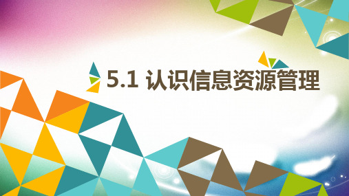 5.1 认识信息资源管理-说课课件-高中信息技术独家精品