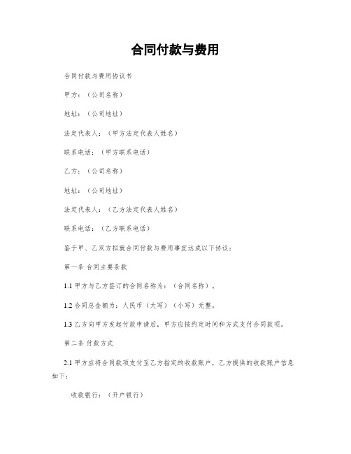 合同付款与费用