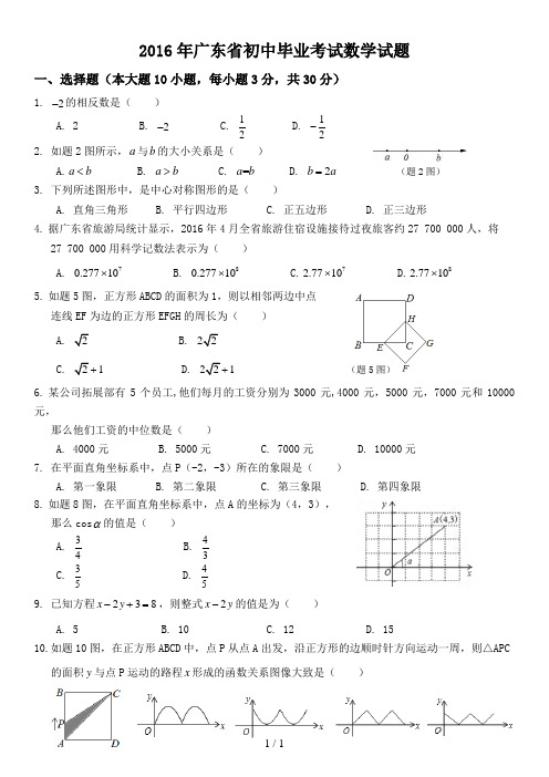 2016年广东省中考数学试卷(初中毕业考试数学试题附详细答案)