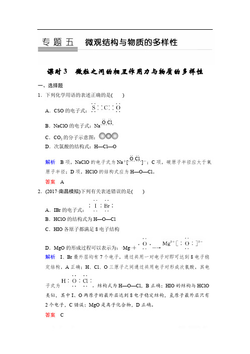 2020版高考化学苏教版大一轮复习精练：专题五 第3课时 微粒之间的相互作用力与物质的多样性 