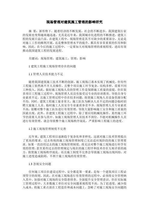 现场管理对建筑施工管理的影响研究