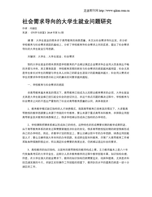 社会需求导向的大学生就业问题研究
