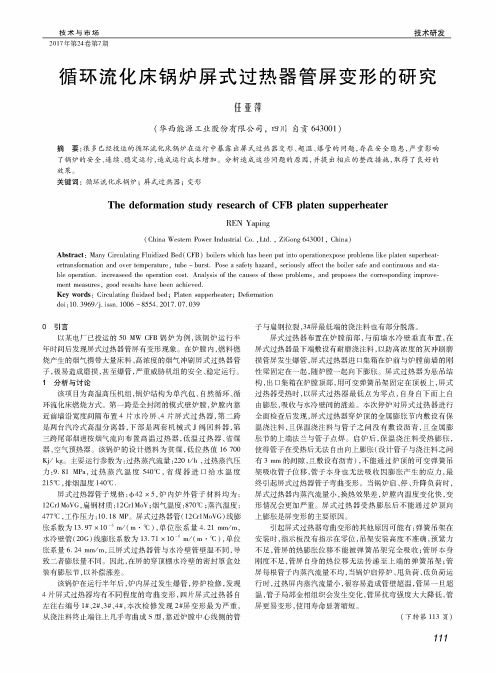 循环流化床锅炉屏式过热器管屏变形的研究