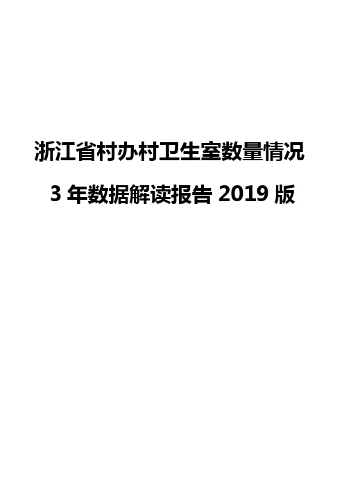 浙江省村办村卫生室数量情况3年数据解读报告2019版