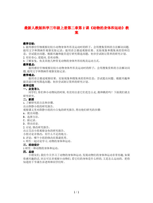 最新人教版科学三年级上册第二章第2课《动物的身体和运动》教案