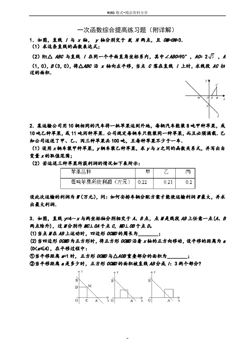 (完整)一次函数综合提高练习题(附详解)