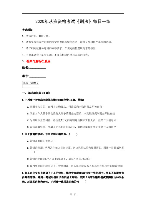 2020年从资资格考试《刑法》每日一练(第42套)