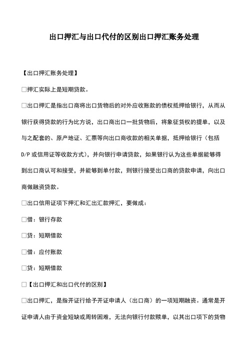 会计经验：出口押汇与出口代付的区别出口押汇账务处理