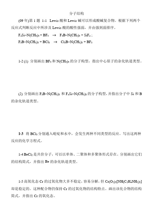 09-18年化学奥林匹克竞赛初赛试题分类-分子结构