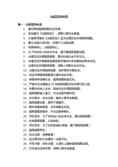 治超宣传标语
