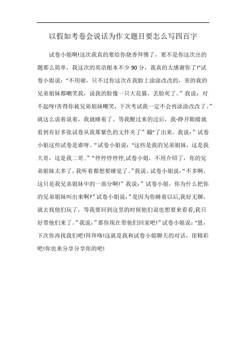以假如考卷会说话为作文题目要怎么写四百字
