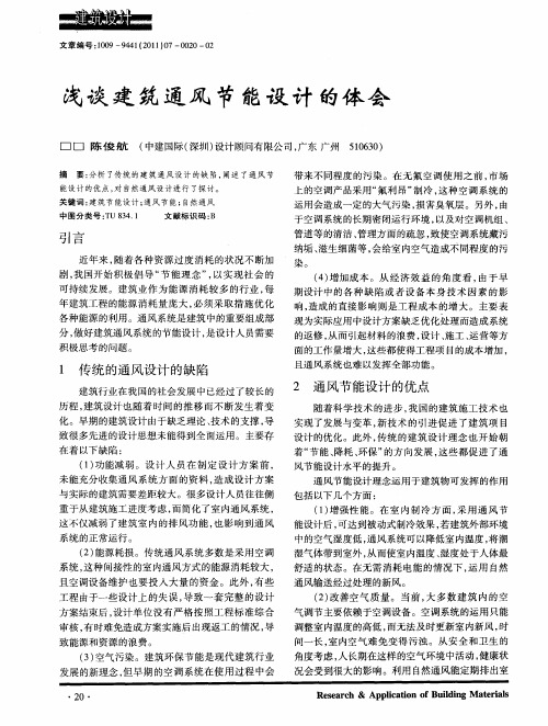 浅谈建筑通风节能设计的体会