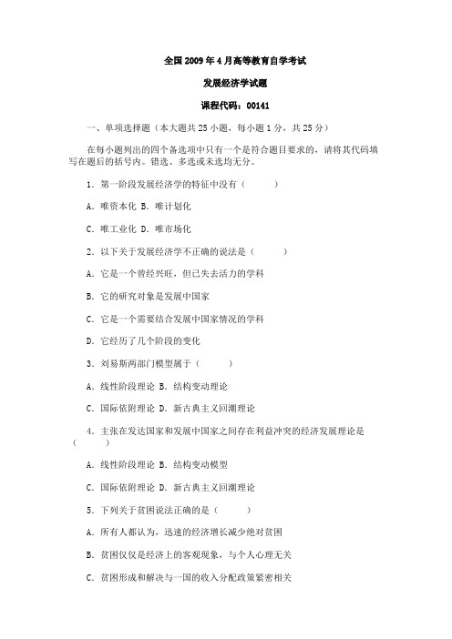 09年4月高等教育自学考试《发展经济学》试题