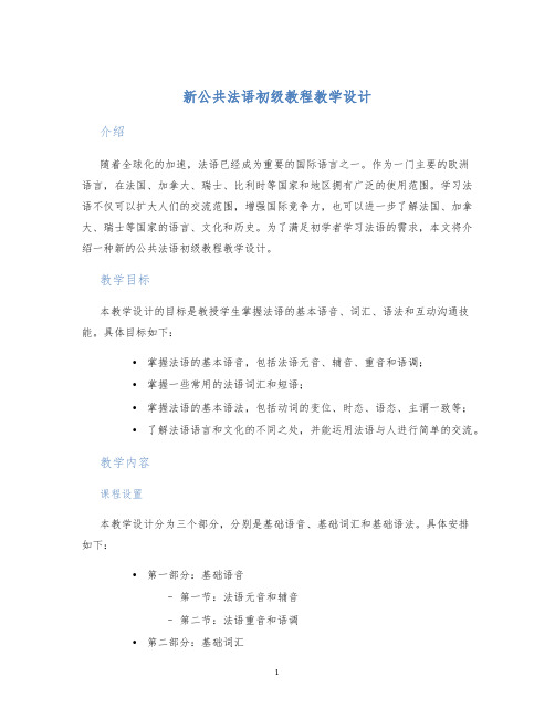 新公共法语初级教程教学设计