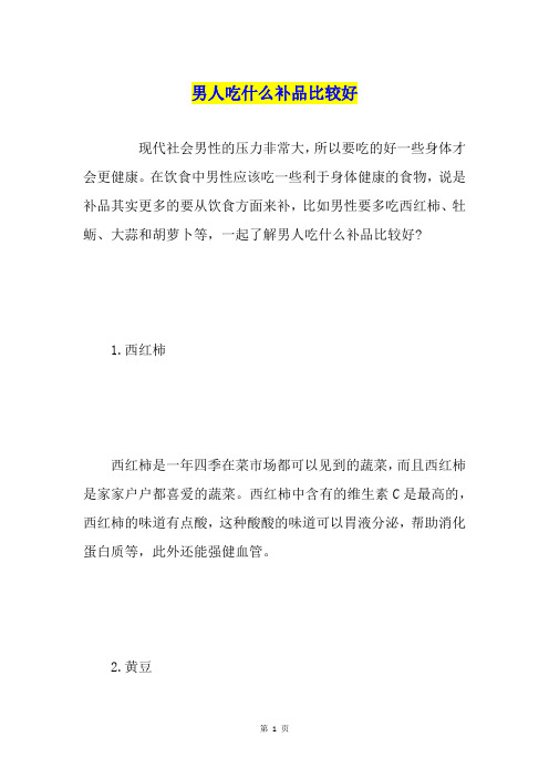男人吃什么补品比较好