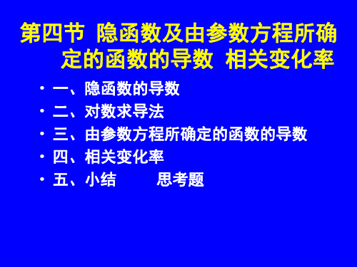 《高等数学》第2章导数与微分2-4隐函数