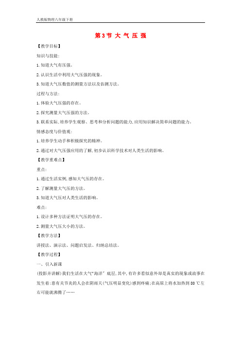 初中物理八年级下册9.3大气压强教案