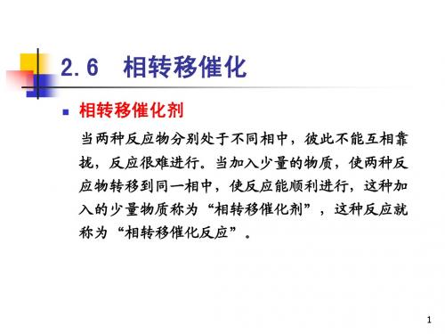 2.6 相转移催化(精细有机合成化学)