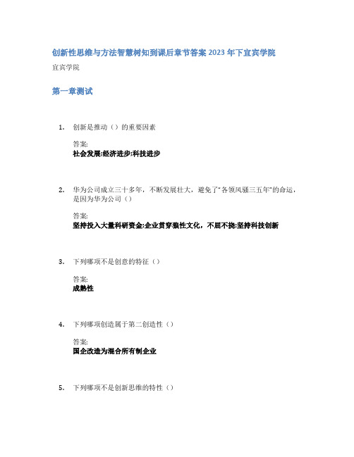 创新性思维与方法智慧树知到课后章节答案2023年下宜宾学院