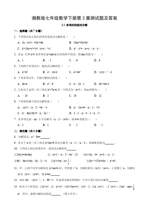 湘教版七年级数学下册第3章测试题及答案