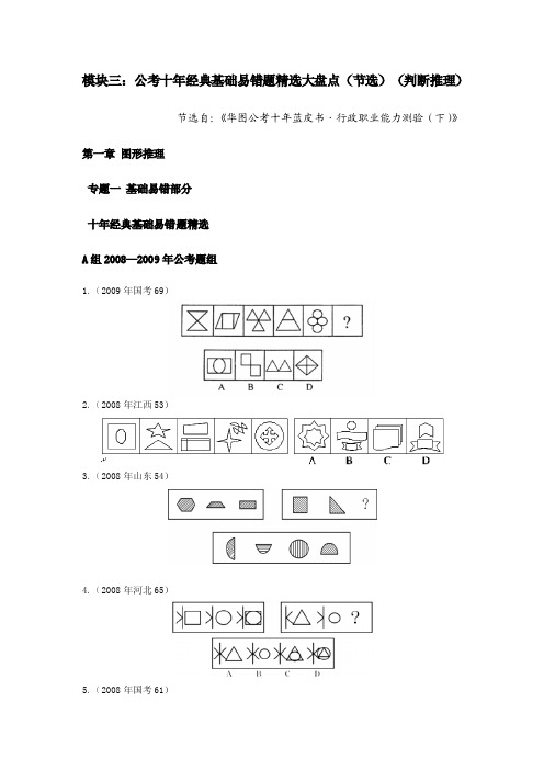 模块三公考十年经典基础易错题精选大盘点(节选)(判断推理)