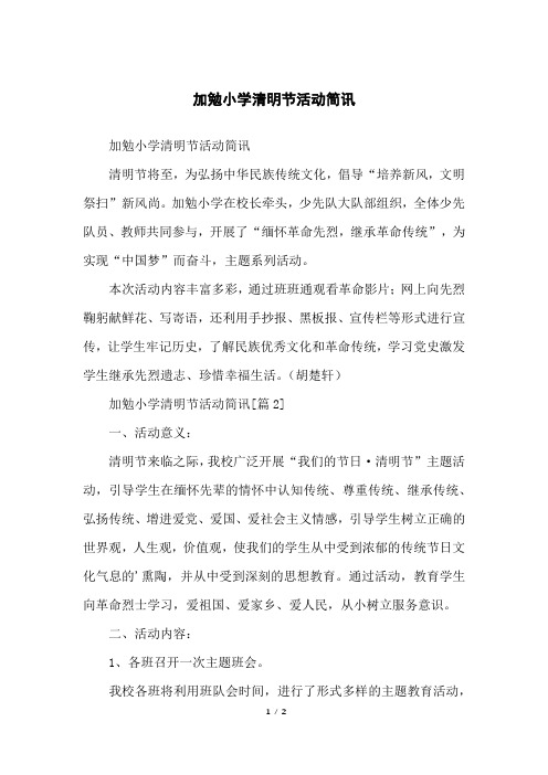 加勉小学清明节活动简讯