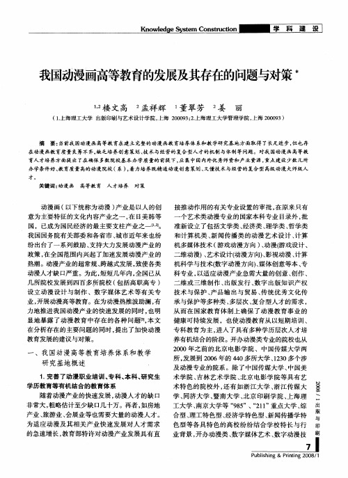 我国动漫画高等教育的发展及其存在的问题与对策