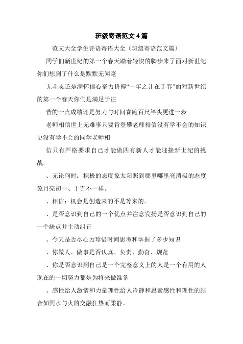 班级寄语范文4篇.doc