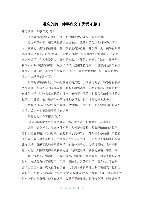 难忘的的一件事作文(优秀4篇)