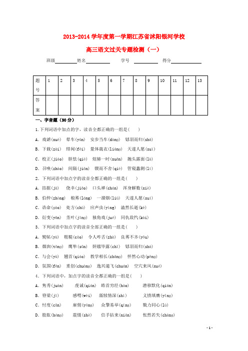 学第一学期江苏省沭阳银河学校高三语文过关检测(一)(苏教版)