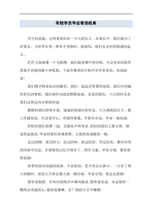 军校学员毕业寄语经典