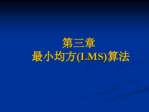 第三章最小均方(LMS)算法
