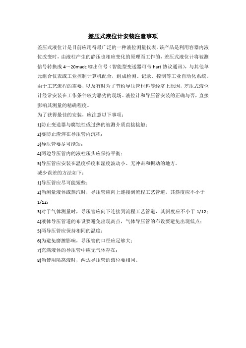 差压式液位计安装注意事项