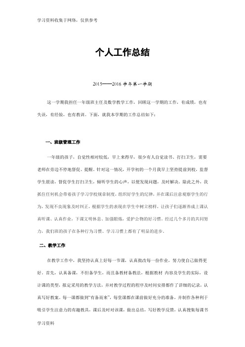 小学数学教师兼班主任工作总结
