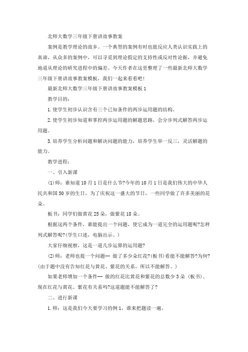 北师大数学三年级下册讲故事教案