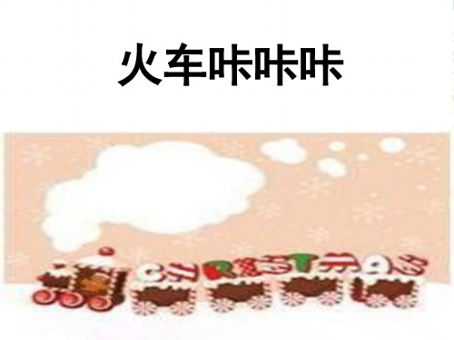 新人教版二年级音乐下册：《火车咔咔咔》课件2