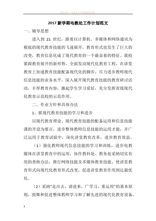 2017新学期电教处工作计划范文