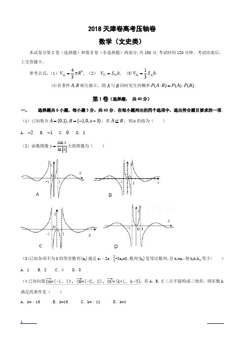 2018天津市高考压轴卷文科数学含答案解析