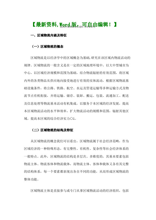 我国区域物流现状透析与对策研究报告
