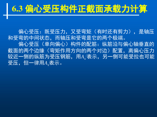第六章轴向受力构件2—偏心受压柱