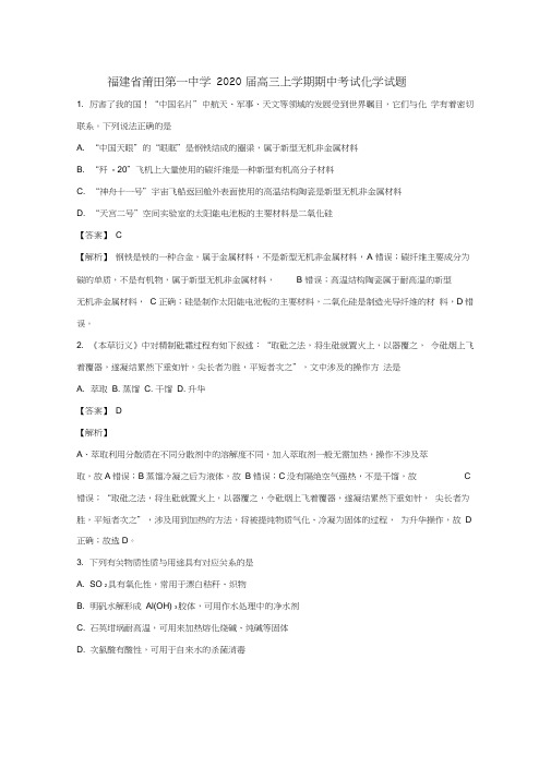 福建省莆田市莆田第一中学2020届高三化学上学期期中试题(含解析)